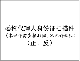 委托代理人身份证扫描件（本证件需直接扫描，不允许粘贴）（正、反）