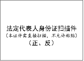 法定代表人身份证扫描件（本证件需直接扫描，不允许粘贴）（正、反）